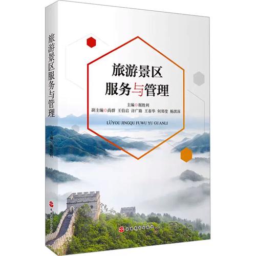 旅游景區服務與管理 理論與實踐的雙重強化——評琚勝利《旅游景區服務與管理》教材